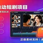 快手短剧AI全自动剪辑推广变现项目，单账号日收益保底10+-网创在线