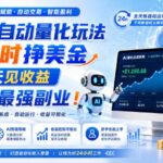 （19899期）AI量化全自动操作挣美金，矩阵可日入1000+，适合普通人的副业！-网创在线