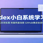 Codex小白系统学习课：小从安装配置，到服务器连接、GitHub推送全流程-网创在线