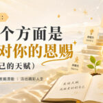 付费文章：这几个方面是上天对你的恩赐（挖掘自己的天赋）-网创在线