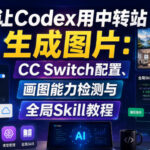 让Codex用中转站生成图片：CC Switch配置、画图能力检测与全局Skill教程-网创在线