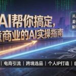用AI帮你搞定，生意商业的AI实操指南，开启新生意时代，重构增长新范式，解锁AI时代决胜法则-网创在线