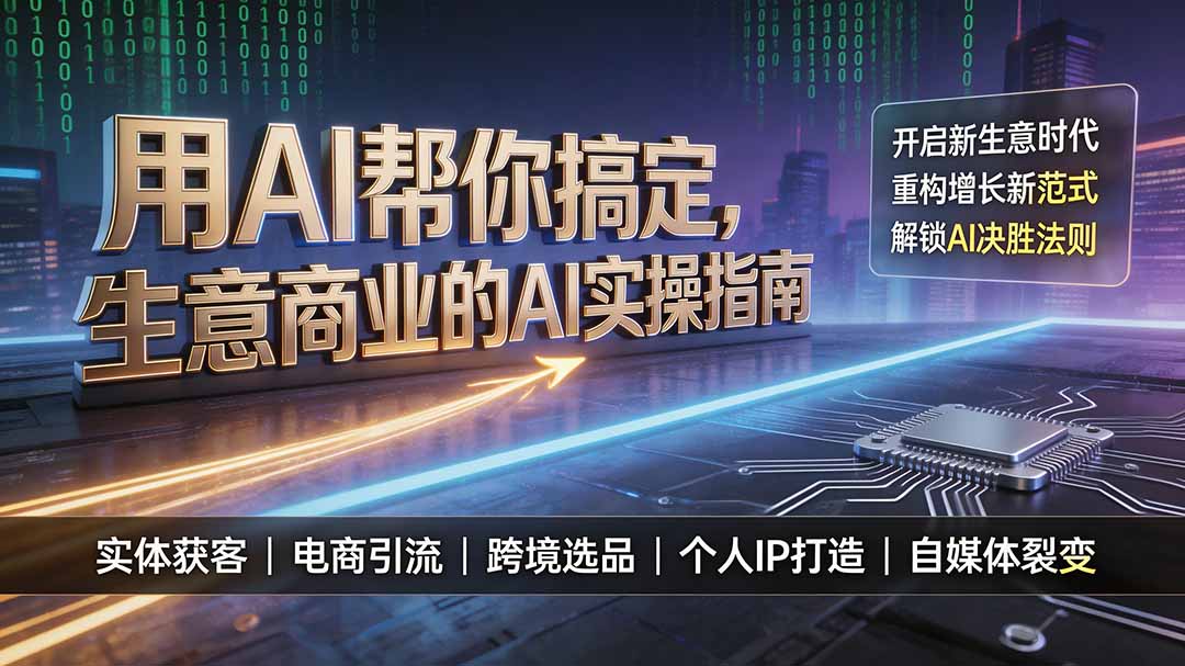 图片[1]-用AI帮你搞定，生意商业的AI实操指南，开启新生意时代，重构增长新范式，解锁AI时代决胜法则