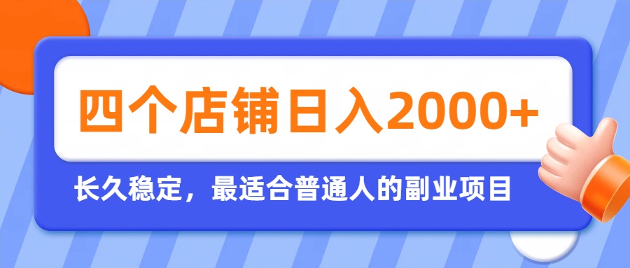 图片[1]-开四个店铺就能日入2k+，最适合普通人的副业，多多虚拟长久稳定项目