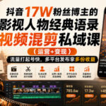 抖音17W粉丝博主的影视人物经典语录视频混剪私域课（运营+变现)，流量大起号快，多平台发布拿多份收益-网创在线