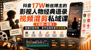 抖音17W粉丝博主的影视人物经典语录视频混剪私域课(运营+变现),流量大起号快,多平台发布拿多份收益-网创在线