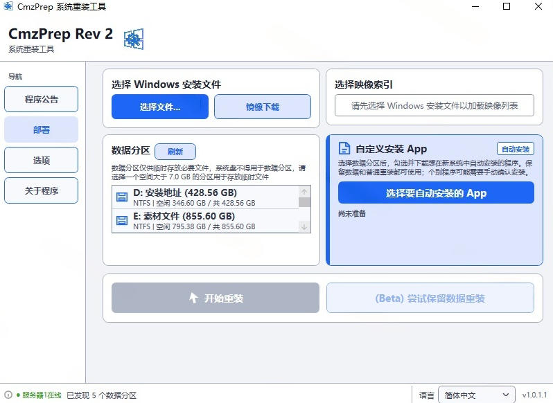 免U盘重装！这工具让小白也可快速重装Windows，支持无人值守配置，数据无忧CmzPrep_Rev2-网创在线