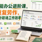 AI赋能办公进阶课，告别重复劳作，用AI全面提升职场工作效率-网创在线