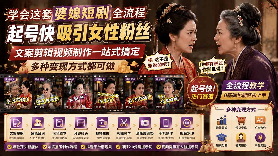 图片[1]-学会这套婆媳短剧全流程：起号快吸引女性粉丝，文案剪辑视频制作一站式搞定，多种变现方式都可做