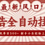 2026最新风口 广告全自动挂机，单机单日500+ 电脑越多收益越大，新手小白轻松上手-网创在线