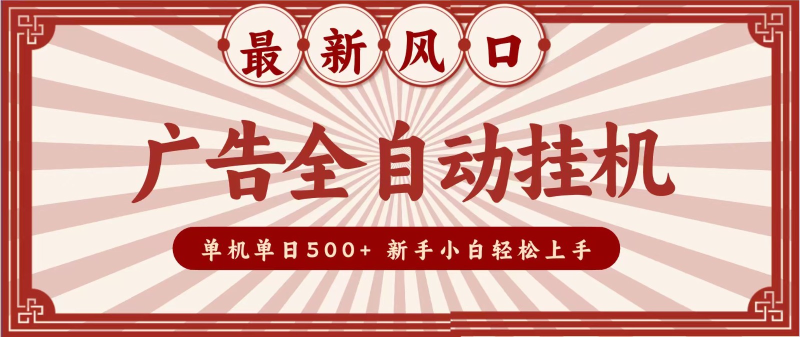 图片[1]-2026最新风口 广告全自动挂机，单机单日500+ 电脑越多收益越大，新手小白轻松上手