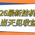2026最新全自动挂G搬砖项目，单窗口30+，不吃电脑配置，能开机就能干，可长期做【揭秘】-网创在线