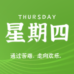 2026年08月06日新闻早讯，每天60s读懂世界-网创在线
