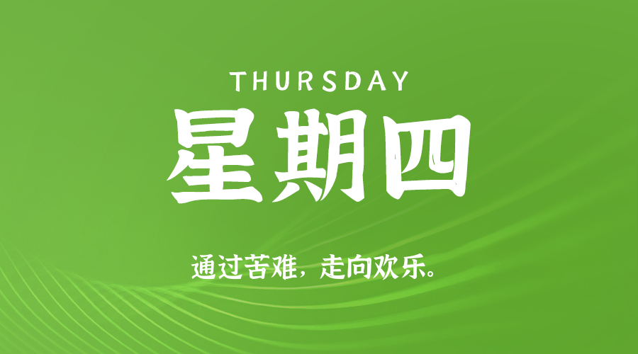 2026年08月06日新闻早讯，每天60s读懂世界