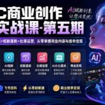 AIGC商业创作全能实战课-第五期：提示词+AI生图+视频+短剧漫剧+社媒运营，从零掌握商业内容与接单变现-网创在线
