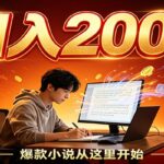 番茄达人变现新玩法，设备后台自动完成阅读任务获取时长收益，全自动运行 每日300+-网创在线