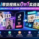 （19990期）AI带货视频从0到1实战课：服装+宠物双赛道IP打造，从AI出图、爆款视频生成到抖音挂车变现全流程-网创在线