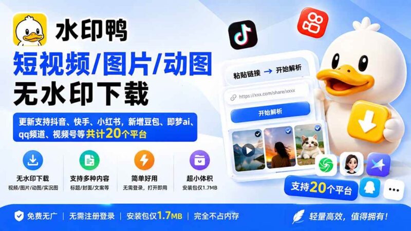 (20166期)水印鸭–短视频/图片/动图无水印下载,更新支持抖音、快手,小红书,新增豆包、即梦ai、qq频道、视频号等共20个平台-网创在线