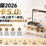 （20026期）淘宝天猫2026破局卡5.0：AI重构经营+线上线下一体化，用数据看清生意并搭建稳定利润基本盘（修复）-网创在线