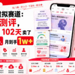 小红书虚拟赛道：做心理测评，一单1.99，102天卖了2.4w+份，月到手1w+-网创在线
