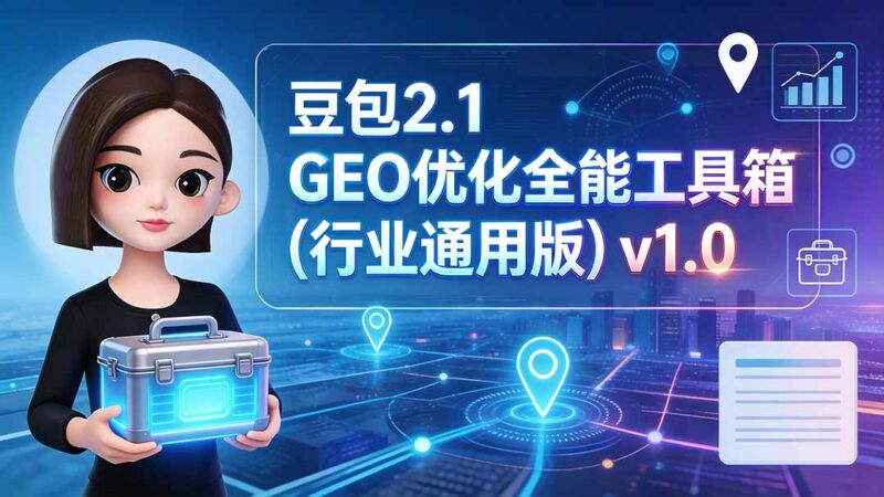 豆包2.1 GEO优化全能工具箱(行业通用版-网创在线