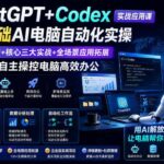 ChatGPT+Codex实战应用课｜零基础AI电脑自动化实操，环境搭建+核心三大实战+全场景应用拓展，教会AI自主操控电脑高效办公-网创在线