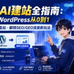 （19818期）外贸人AI建站全指南：Codex+WordPress从0到1·搭建高转化询盘站·解锁SEO/GEO流量新玩法-更新-网创在线