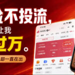 不露脸不投流不剪辑，这个直播间让我月入过1W，不露脸直播卖货，没人出镜，订单却一直在出，可批量复制-网创在线