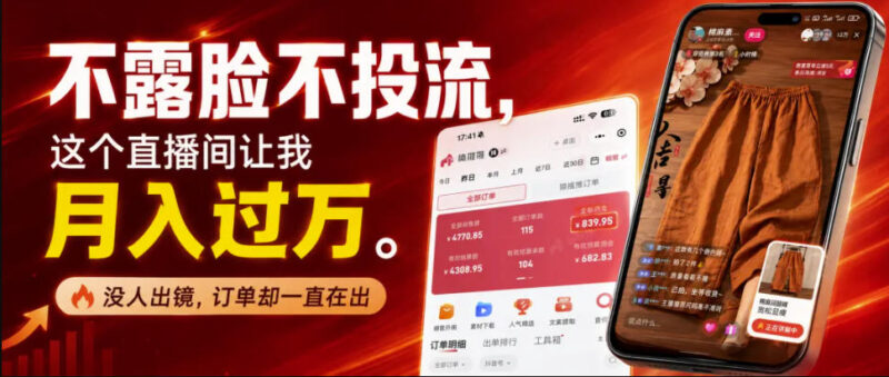 不露脸不投流不剪辑,这个直播间让我月入过1W,不露脸直播卖货,没人出镜,订单却一直在出,可批量复制-网创在线