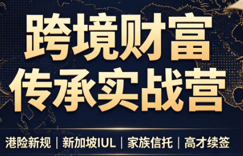 图片[1]-做跨境财富：港险+百慕大+续签
