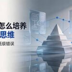 付费文章：普通人怎么培养高层次思维，让自己少犯低级错误-网创在线