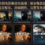 500W粉博主亲授电影解说实战课｜精选独家思路、AI写文案、零基础剪辑、配音配乐、封面制作、完整发布流程一站式教学-网创在线