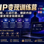 超级IP变现训练营｜从认知破局、人设打造、爆款内容到全域流量变现全链路实战-网创在线
