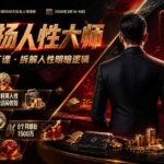 风清扬人性大师-三天两夜3月14-16线下课2026年｜拆解人性明暗逻辑，识人避坑，千万粉涨粉+直播百倍变现实战教学-网创在线
