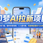 2026年即梦AI拉新项目最新玩法,无任何门槛,操作非常简单,人人都可做,拉新佣金最高13米每单(更新07月25日)-网创在线