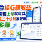 多平台挂G賺收益，全程只需要上号就可以，一天十几二十块钱很好賺，多号多賺【揭秘】-网创在线