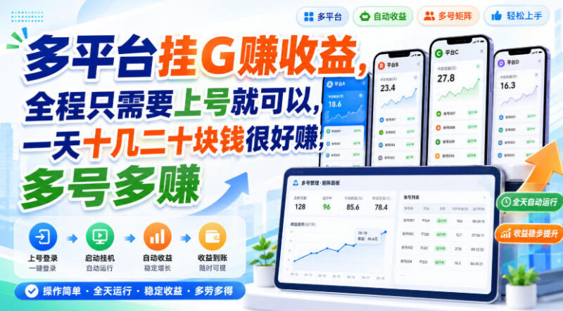 多平台挂G賺收益,全程只需要上号就可以,一天十几二十块钱很好賺,多号多賺【揭秘】-网创在线