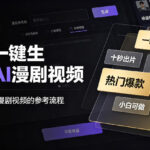 黑科技一键生成热门AI漫剧视频，十秒钟即可搞定，小白也能日入1k+【揭秘】-网创在线