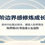 高阶边界感修炼成长课：筑牢内在稳定秩序，理清人际界限改写自身人生运势-网创在线