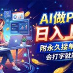 （19644期）AI做PPT日入上千，附永久接单渠道，会打字就能赚-网创在线