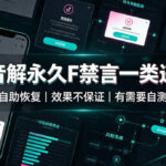 抖音解永久F禁言一类违规（自助恢复），不保证百分百，有需要自测-网创在线