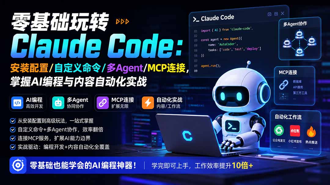 图片[1]-零基础玩转Claude Code：安装配置/自定义命令/多Agent/MCP连接，掌握AI编程与内容自动化实战