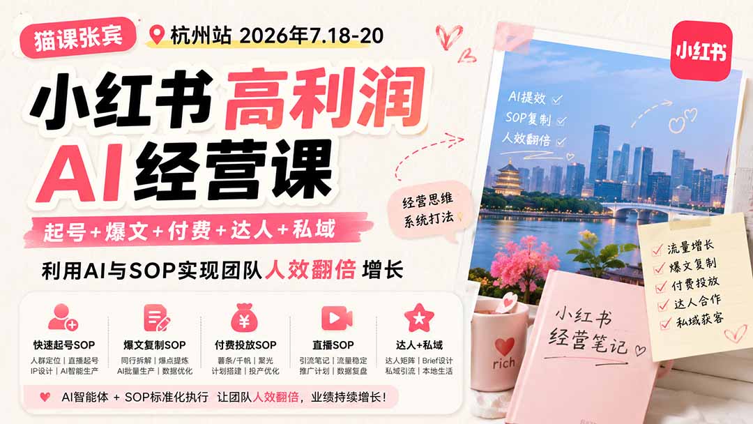 图片[2]-小红书高利润AI经营课2026年7.18-20：起号+爆文+付费+达人+私域，利用AI与SOP实现团队人效翻倍增长