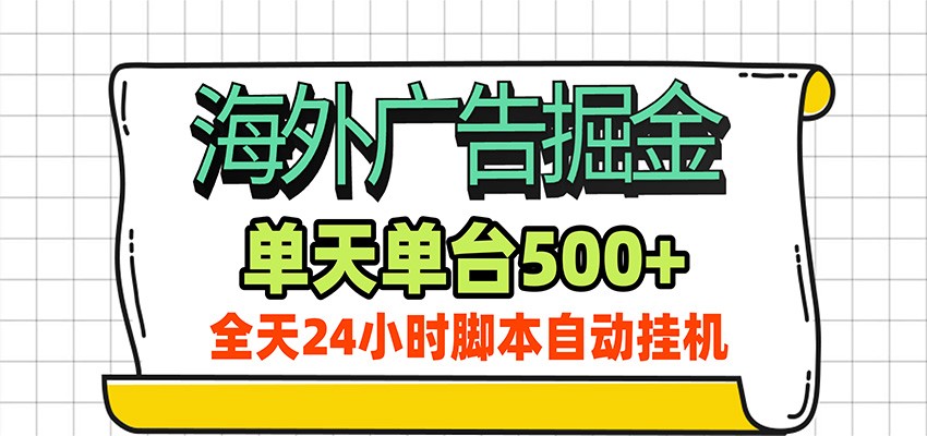 图片[1]-海外广告自动掘金，单机日产500+！24小时脚本全自动挂机