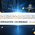 AI全自动黄金量化躺賺项目，24小时自动运行，月入2W！-网创在线