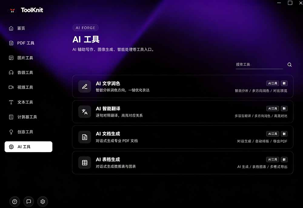 图片[5]-开源宝藏工具箱来了！包含 PDF/图片/音视频/AI/文本 等 20+ 工具，完全离线免费使用 toolknit-desktop