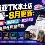 东南亚TK本土店实操-8月更新：POD定制+爆品截流+暴力冷启动，0粉也能开橱窗带货-网创在线