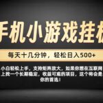 26年落地项目实践首推，一部手机，轻松日入500+，长期稳定-网创在线