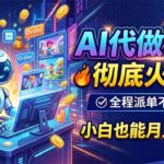 （19828期）AI代做动画，彻底火了！全程派单不用愁，小白也能月入2W-网创在线