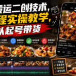 美食搬运二创技术，全流程实操教学，可以起号带货-网创在线